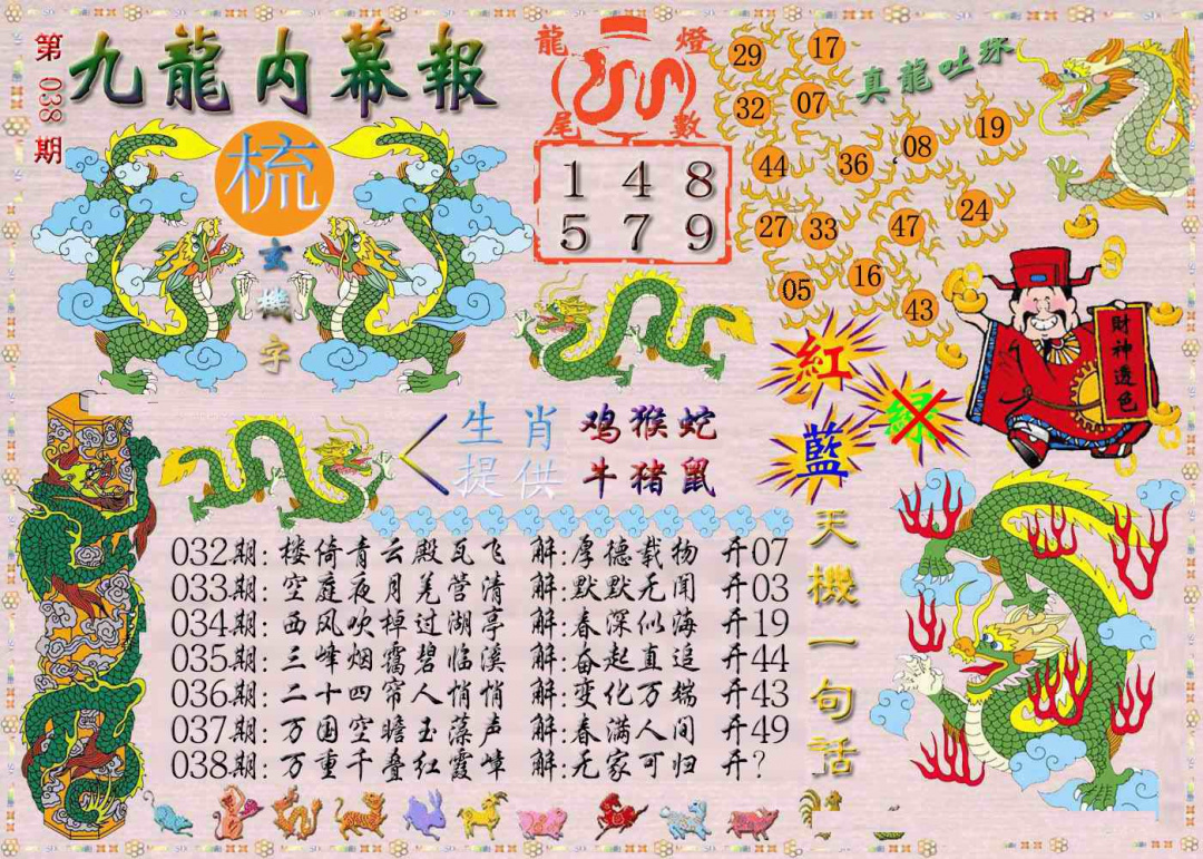 038期九龙内幕报[图]
