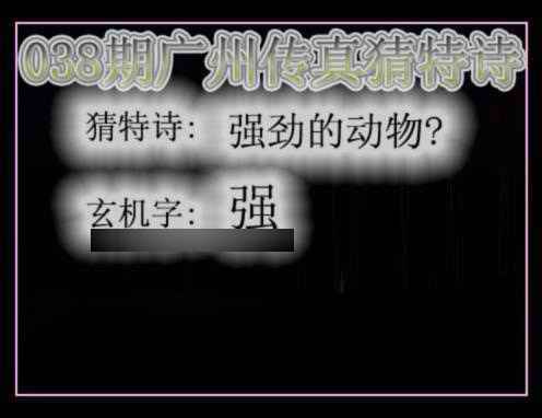 038期广州传真猜特诗[图]