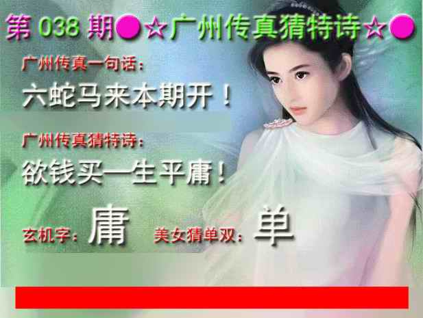 038期广州传真中特诗[图]