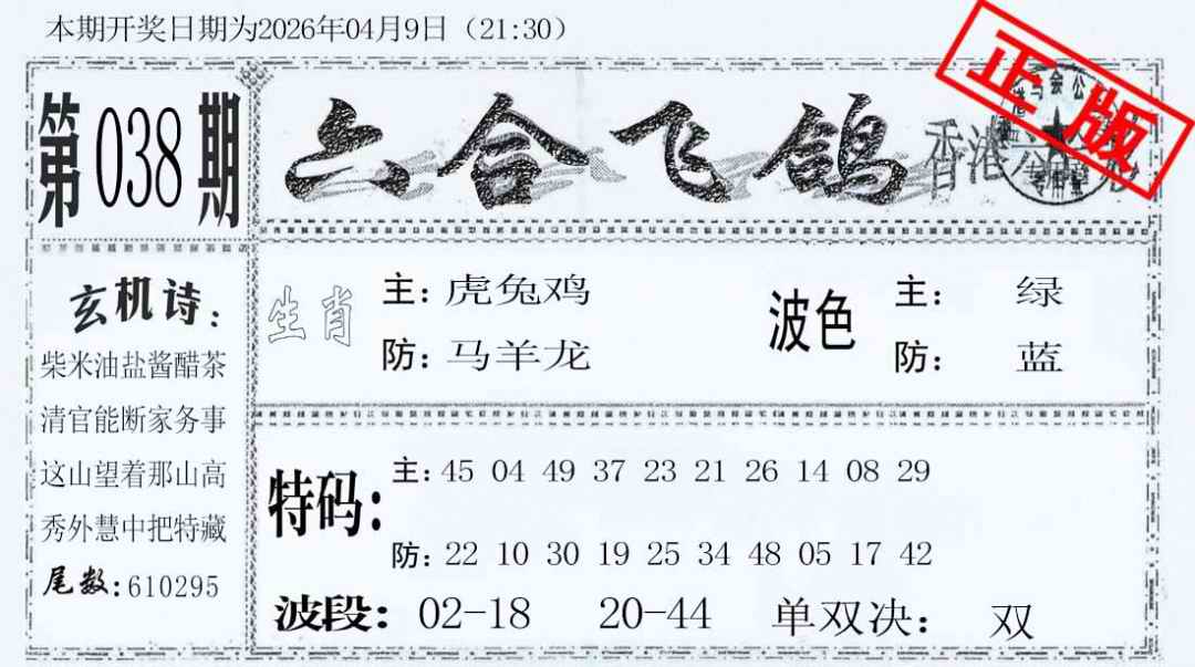 038期六合飞鸽[图]