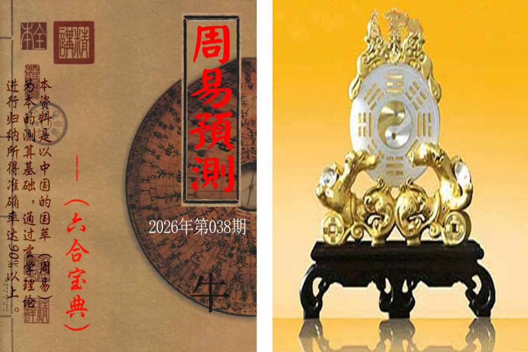 038期周易预测报[图]
