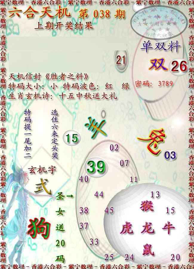 038期天机报[图]