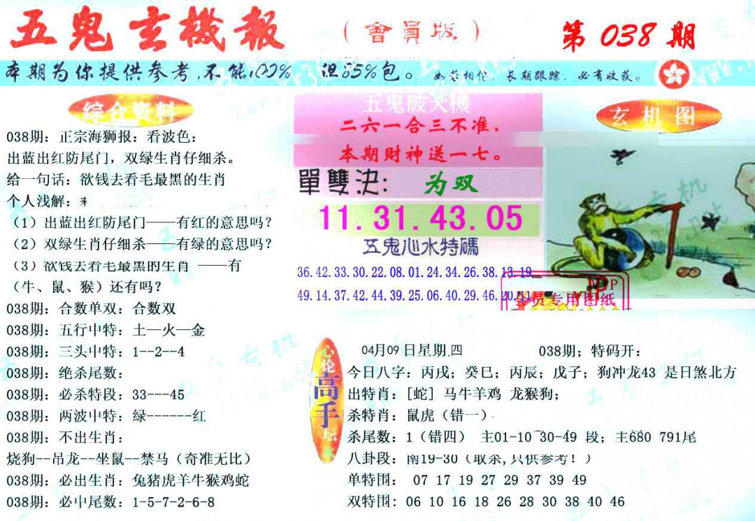 038期新五鬼玄机[图]