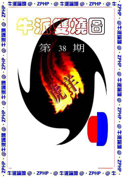 038期牛派双烧报[图]