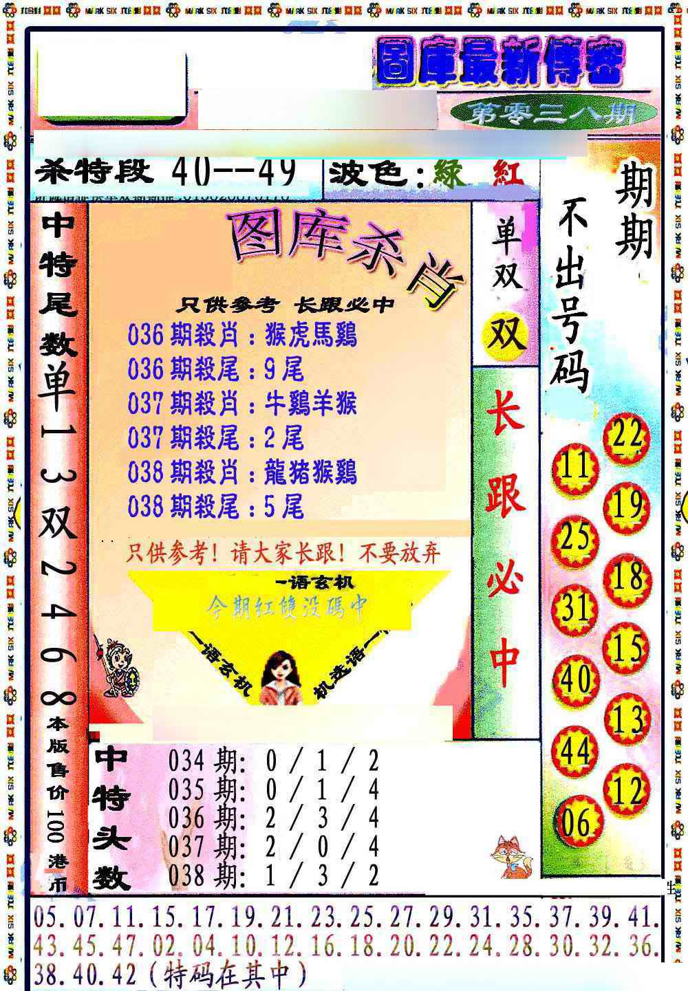 038期最新传密绝杀6肖[图]