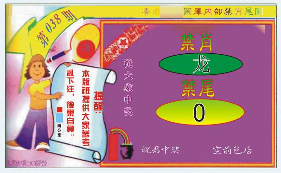 038期禁肖-禁尾图[图]
