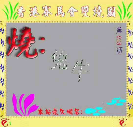 038期马会双烧图[图]