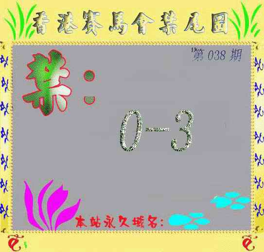 038期马会烧尾图[图]