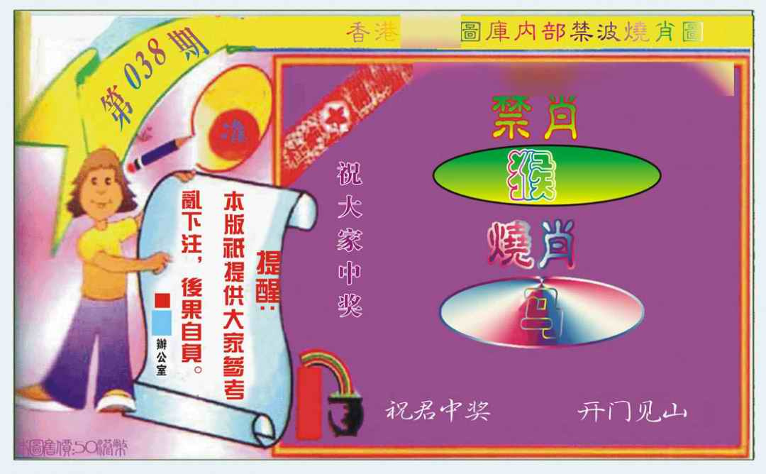 038期禁波烧肖图[图]